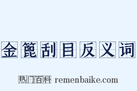 金篦刮目反义词是什么意思的图片